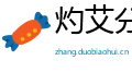 灼艾分痛网
